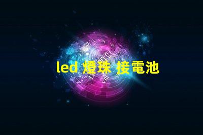 led 燈珠 接電池
